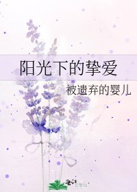 《陽光下的摯愛》