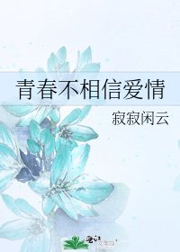 青春不相信爱情
