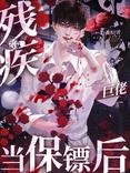 《給殘疾巨佬當保鏢後》