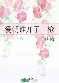 《愛朝誰開了一槍》