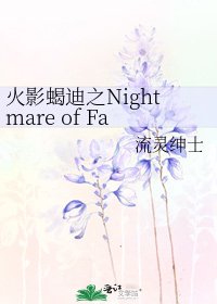 火影蠍迪之Nightmare of Fairy
