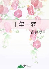 《十年一夢》