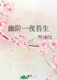 幽階一夜苔生