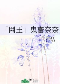 「网王」鬼畜奈奈