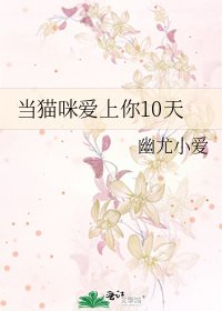 《當貓咪愛上你10天》