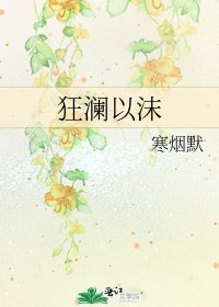 狂瀾以沫