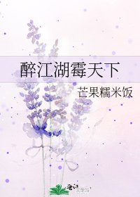 醉江湖黴天下