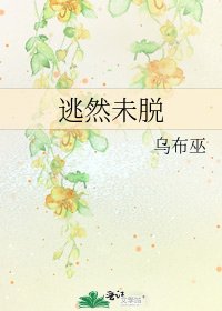 《逃然未脫》