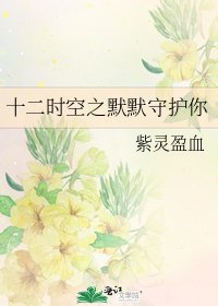 《十二時空之默默守護你》