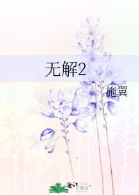 《無解2》