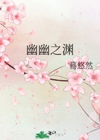 《幽幽之淵》