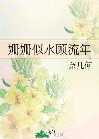 《姍姍似水顧流年》