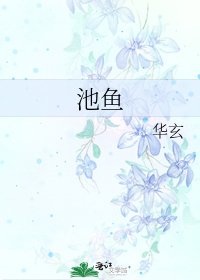 《池魚》