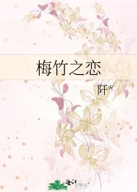 《梅竹之戀》