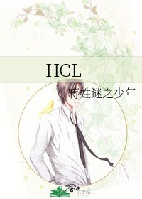 《HCL》