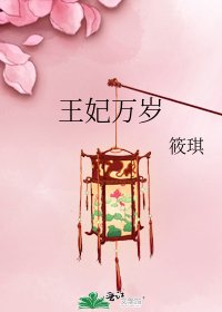 《王妃萬歲》