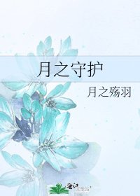《月之守護》