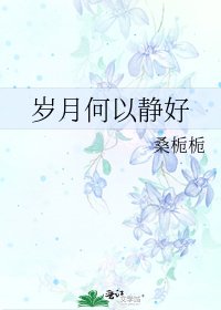 《歲月何以靜好》