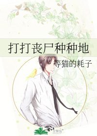 《打打喪屍種種地》