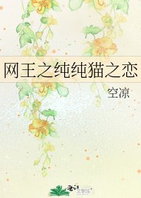 《網王之純純貓之戀》