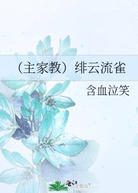 《(主家教)緋雲流雀》
