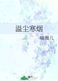 《溢塵寒煙》