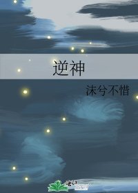 逆神