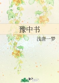 《豫中書》