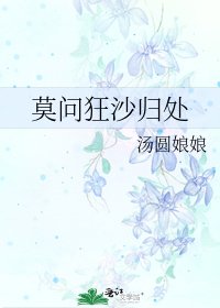 《莫問狂沙歸處》