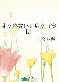 《甜文終究還是甜文(穿書)》