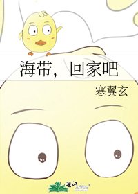 《海帶,回家吧》