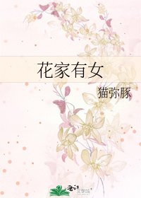 《花家有女》
