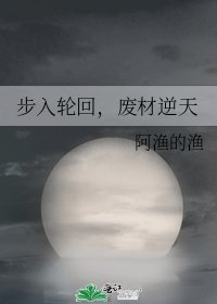 《步入輪迴,廢材逆天》