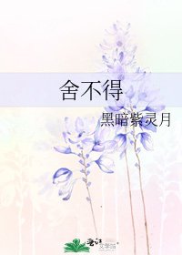 《捨不得》