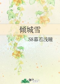 傾城雪