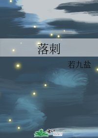 《落刺》