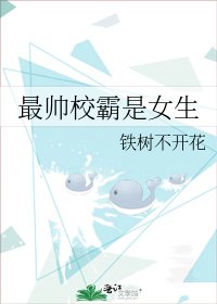 《最帥校霸是女生》
