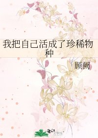 《我把自己活成了珍稀物種》