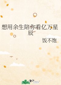 想用余生陪你看亿万星辰