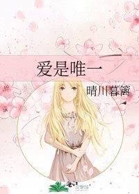 《愛是唯一》