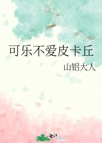 可樂不愛皮卡丘