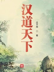 《漢道天下》