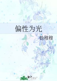 偏性為光