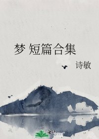 梦 短篇合集