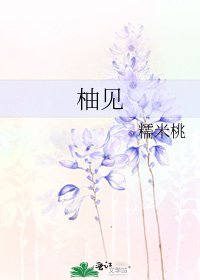 《柚見》