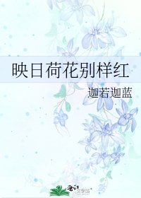 《映日荷花別樣紅》