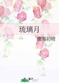 《琉璃月》