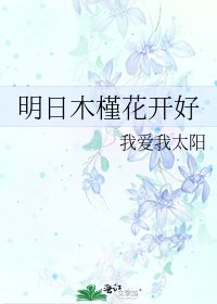 《明日木槿花開好》