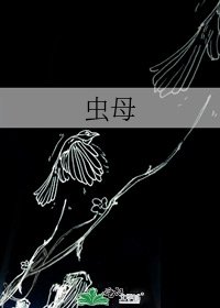 《蟲母》