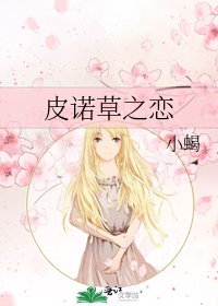 《皮諾草之戀》